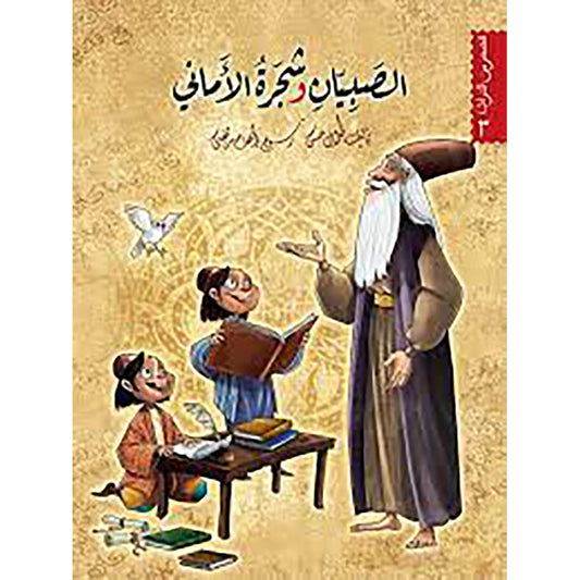 الصبيان وشجرة الاماني