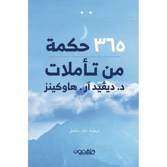 كتاب ٣٦٥ حكمة من تأملات