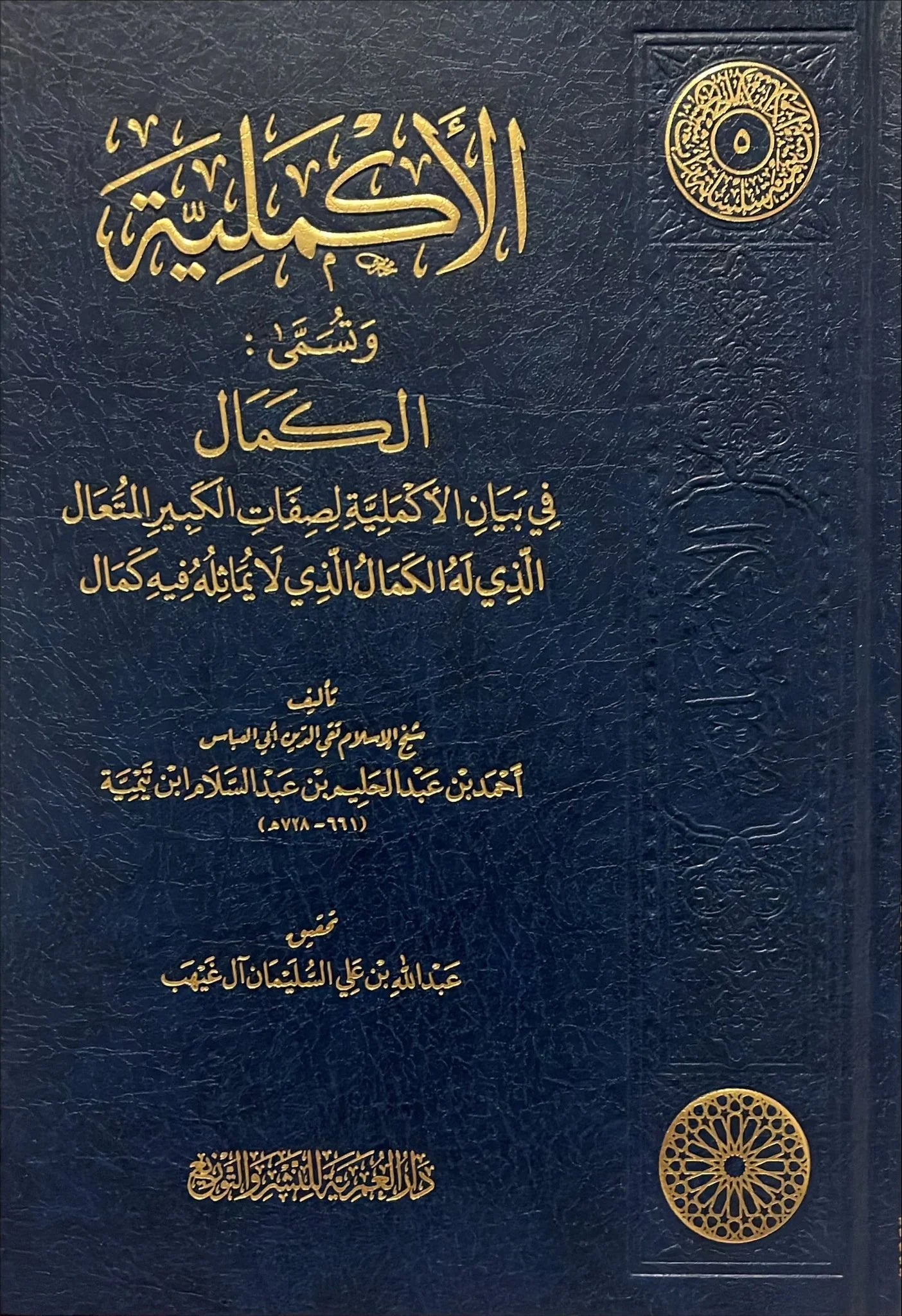الأكملية