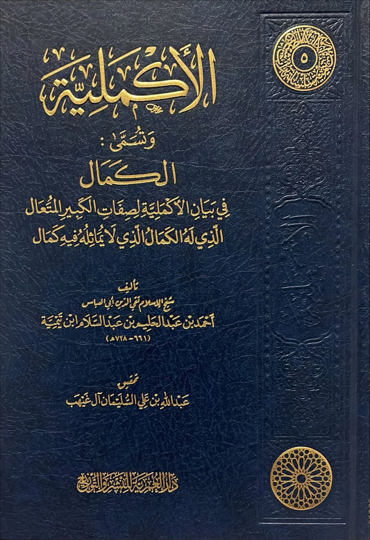 الأكملية