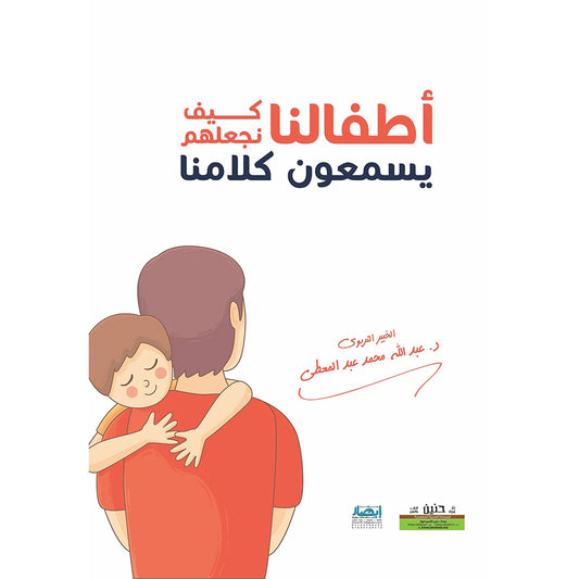 طفالنا كيف نجعلهم يسمعون كلامنا