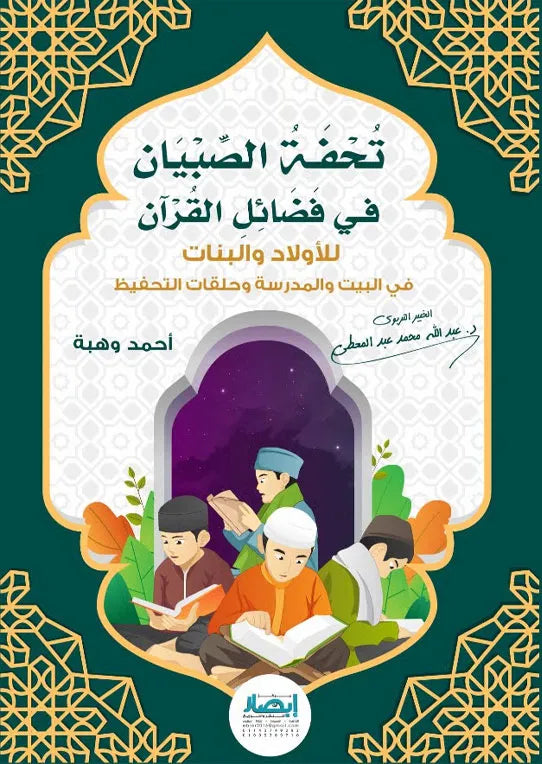 تحفة الصبيان في فضائل القران