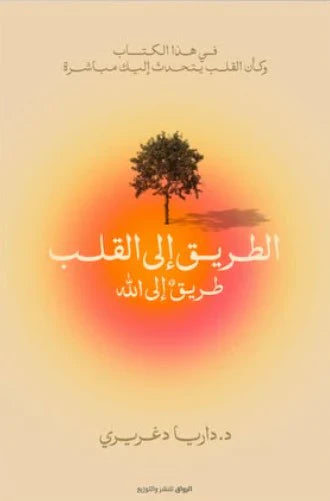 الطريق إلى القلب طريق إلى الله