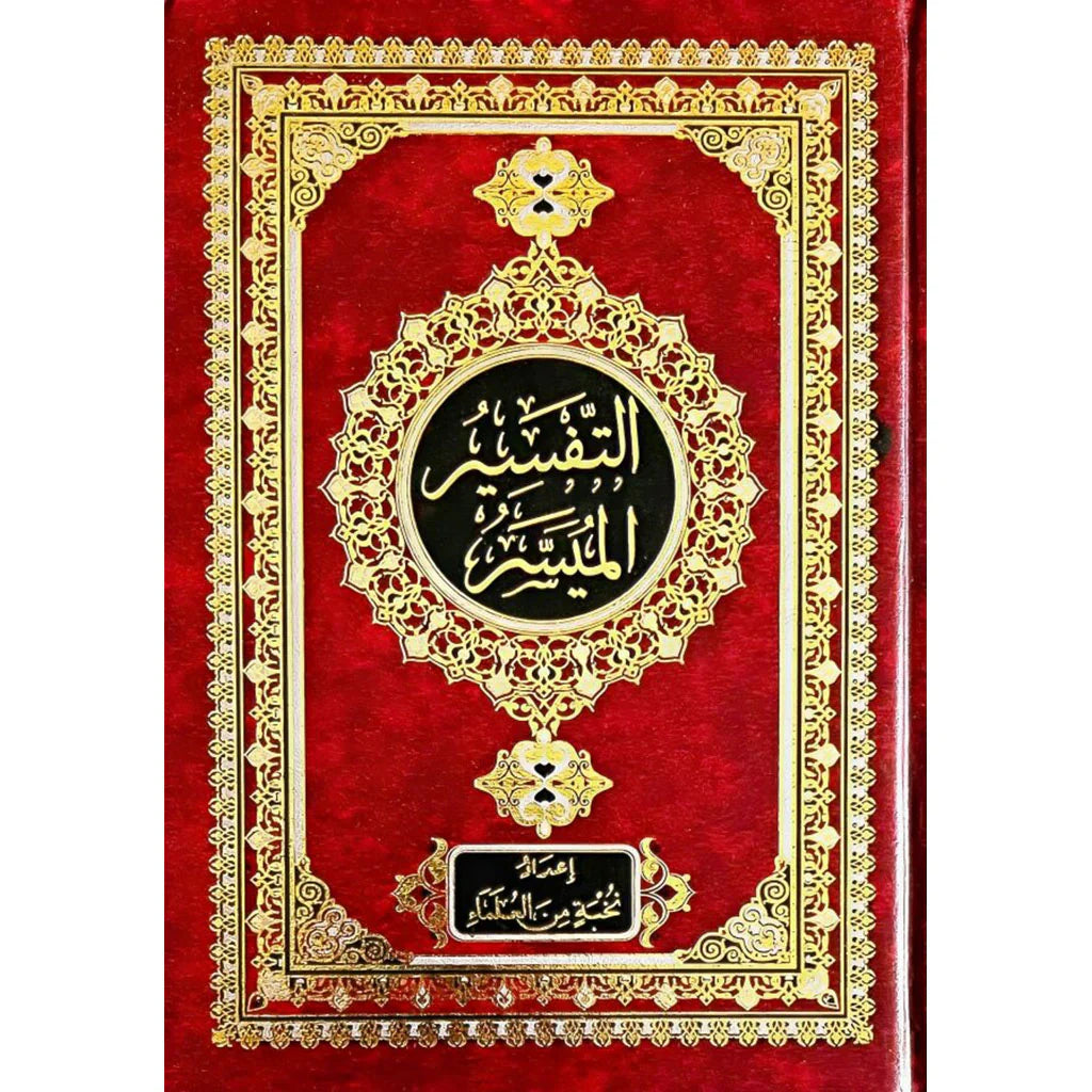 التفسير الميسر