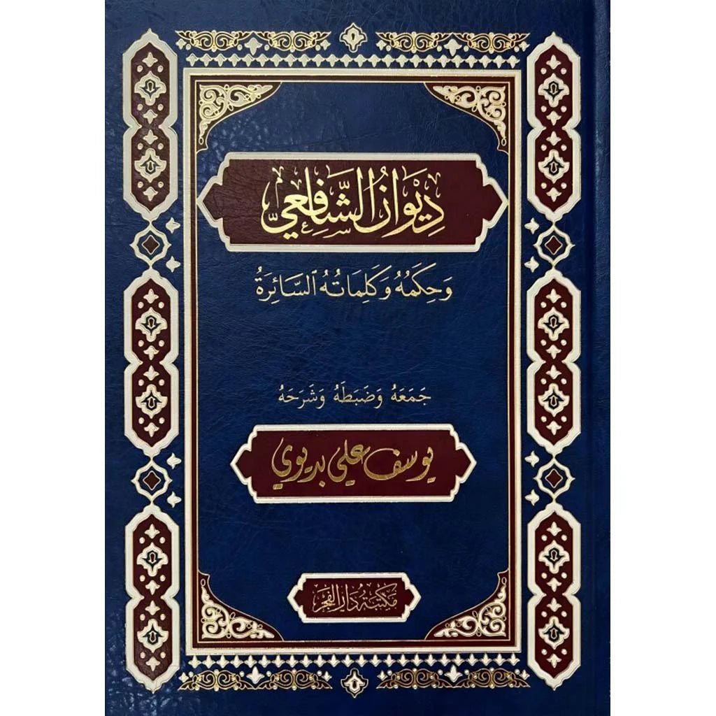 ديوان الامام الشافعي