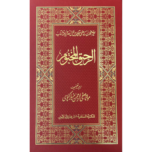 AR-RAHEEQ AL-MAKTOOM [URDU]