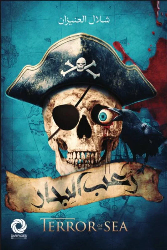 رعب البحار