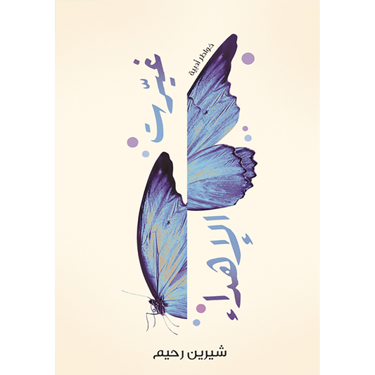 غيرت الإهداء