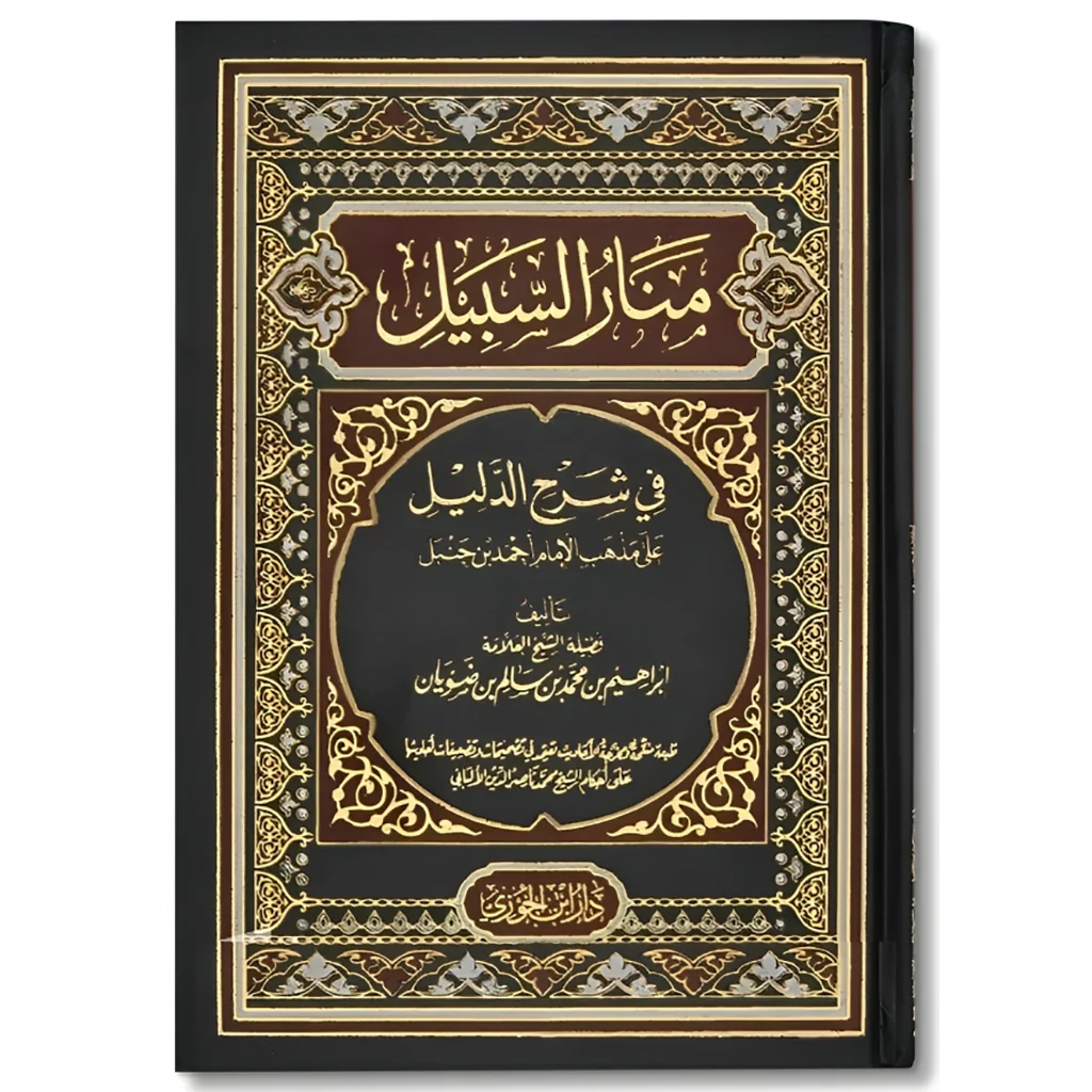 منار السبيل في شرح الدليل 