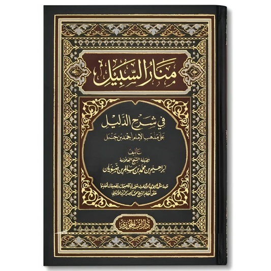 منار السبيل في شرح الدليل 