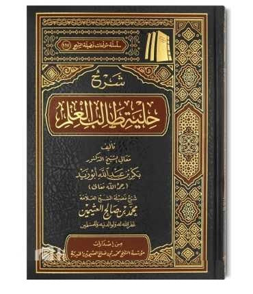 شرح حلية طالب العلم Sharh Hilyat Talib Aleilm