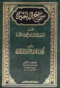 سراج الباحثين عن منتهى الإتقان في تجويد القرآن 3 مجلد