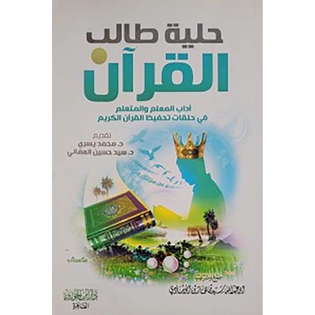 حلية طالب القرآن