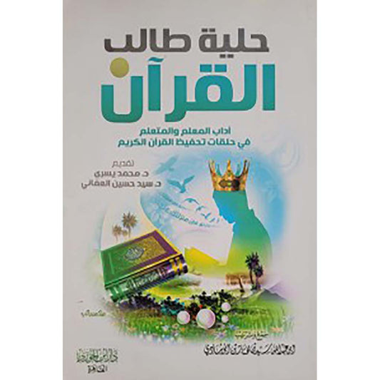 حلية طالب القرآن