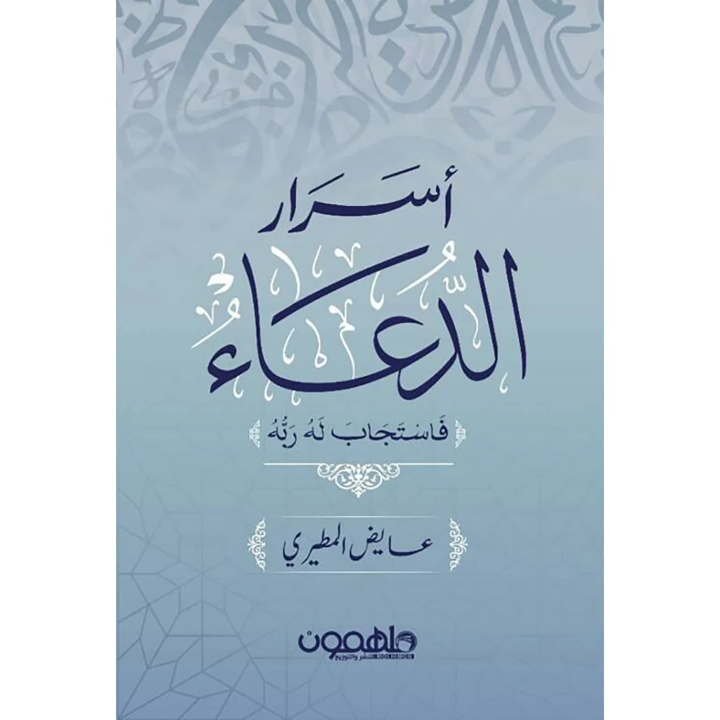 اسرار الدعاء