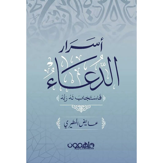 اسرار الدعاء