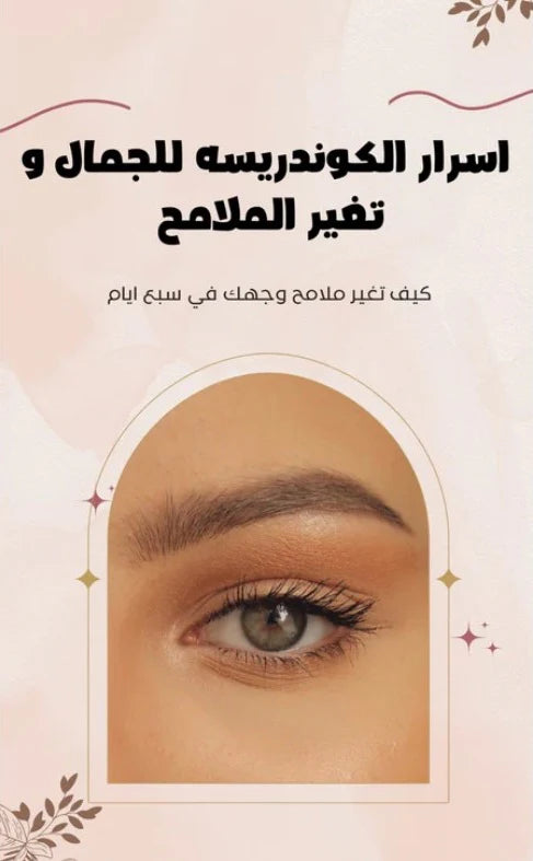 اسرار الكوندريسة للجمال وتغير الملامح