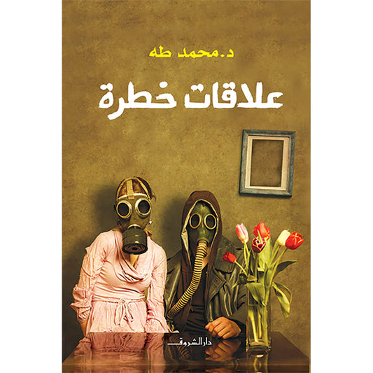 علاقات خطرة 