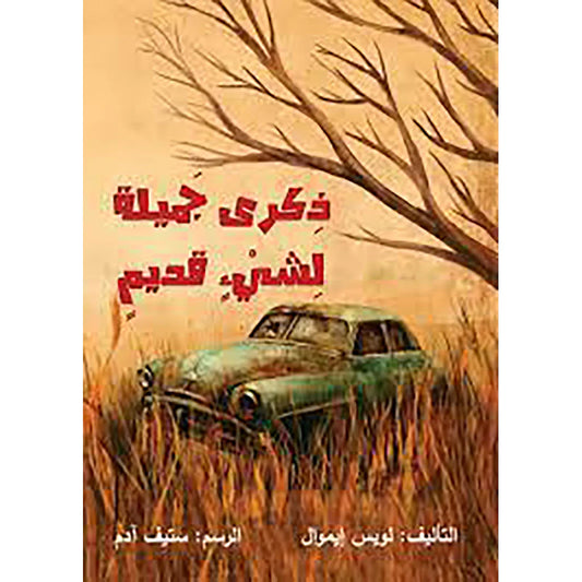 ذكرى جميلة لشيء قديم