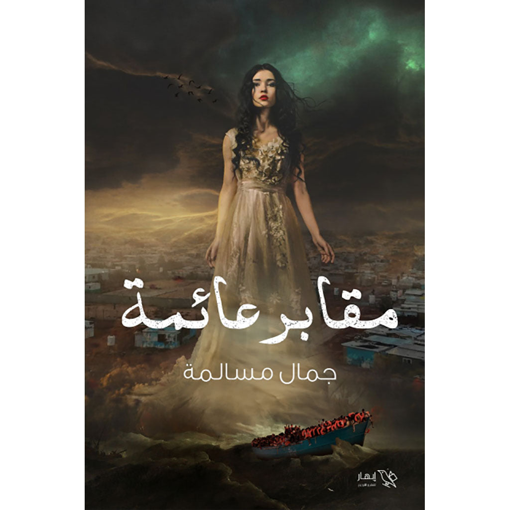 مقابر عائمة