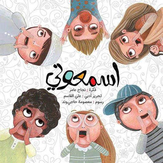 اسمعوني