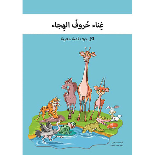 غناء حروف الهجاء