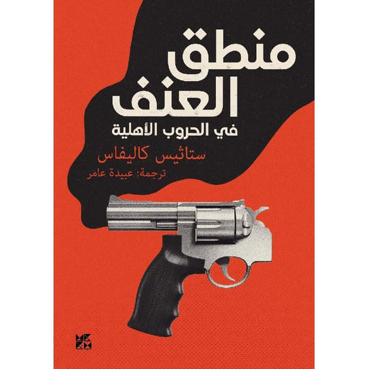 منطق العنف في الحروب الأهلية