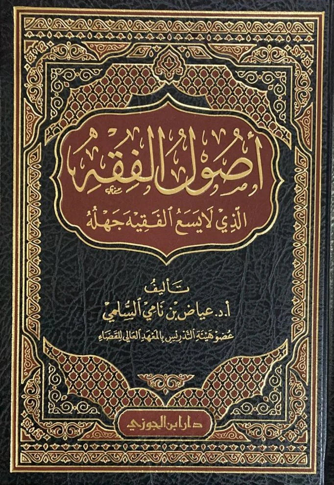 اصول الفقه الذي لايسع الفقيه جهله
