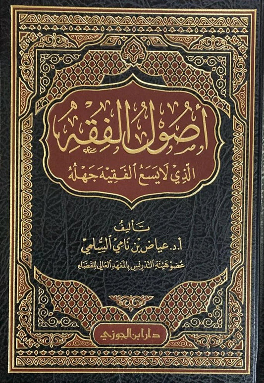 اصول الفقه الذي لايسع الفقيه جهله