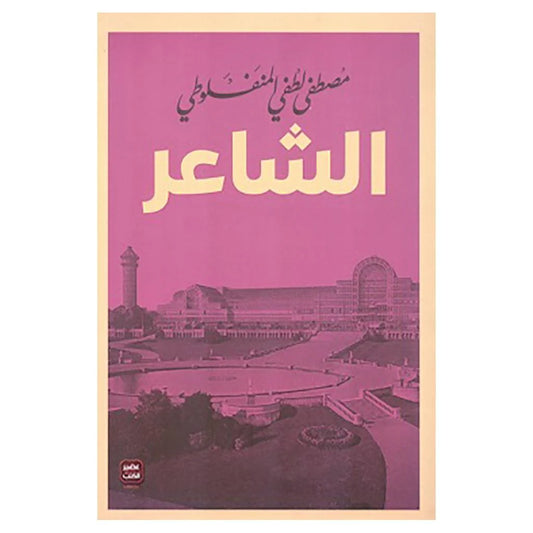 الشاعر