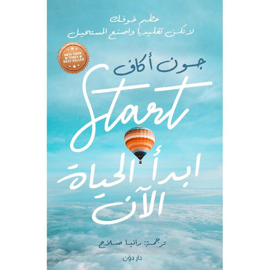 ‎ابدأ الحياة الان‎