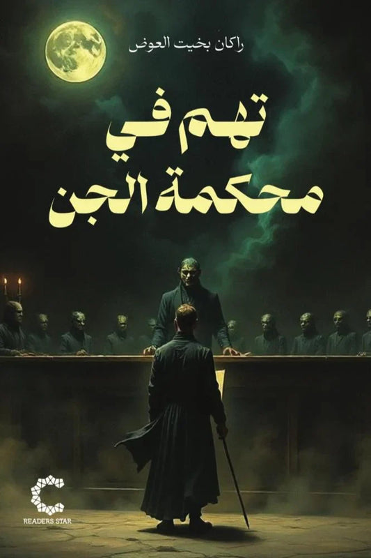 تهم في محكمة الجن