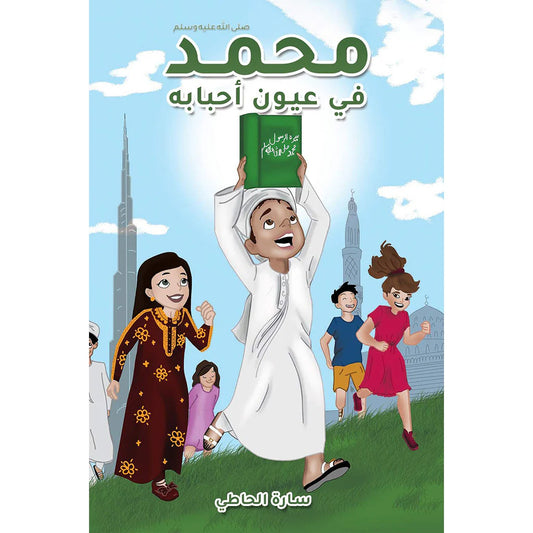 محمد (صلى الله عليه وسلم) في عيون أحبابه