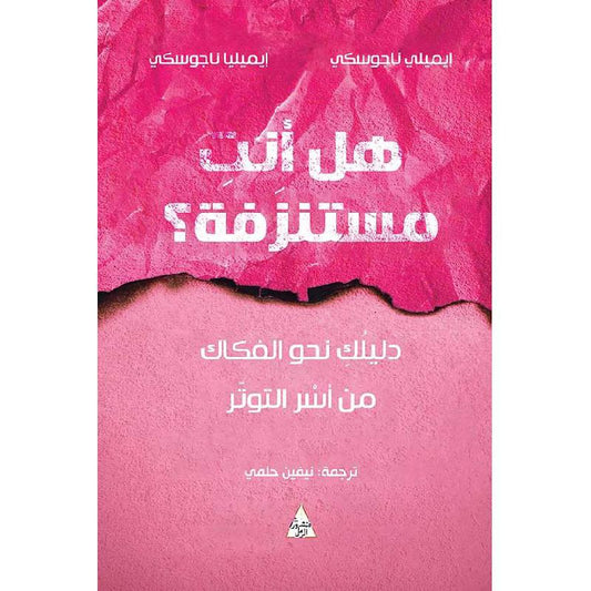 هل أنت مستنزفة‎
