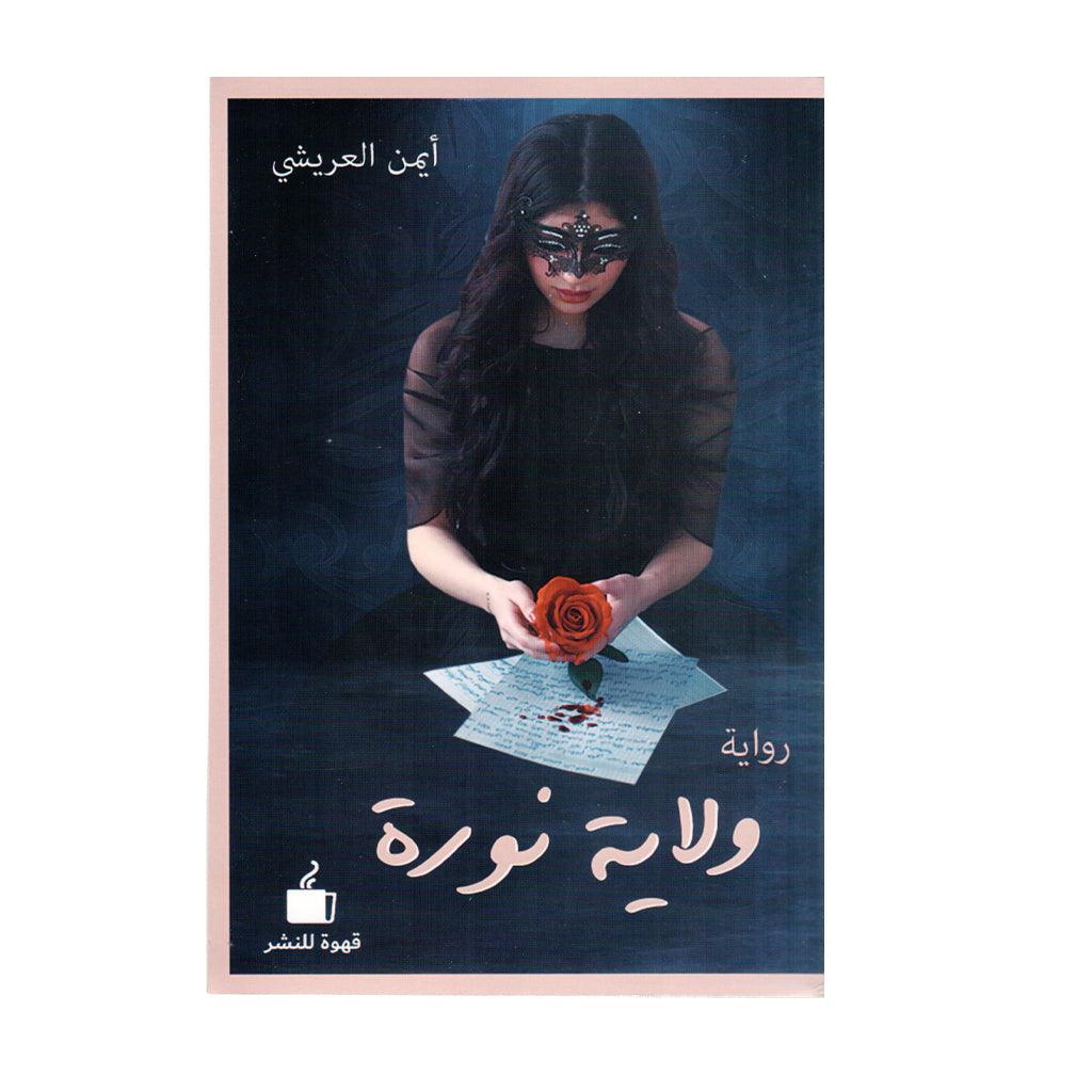 ولاية نورة