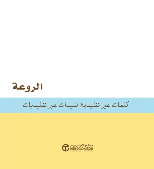 ‎الروعة كلمات غير تقليدية لسيدات غير تقليديات‎