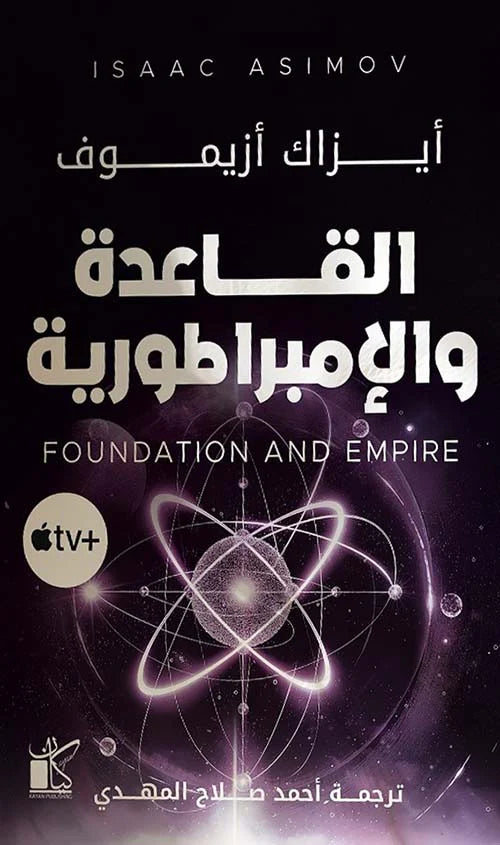 القاعدة والإمبراطورية