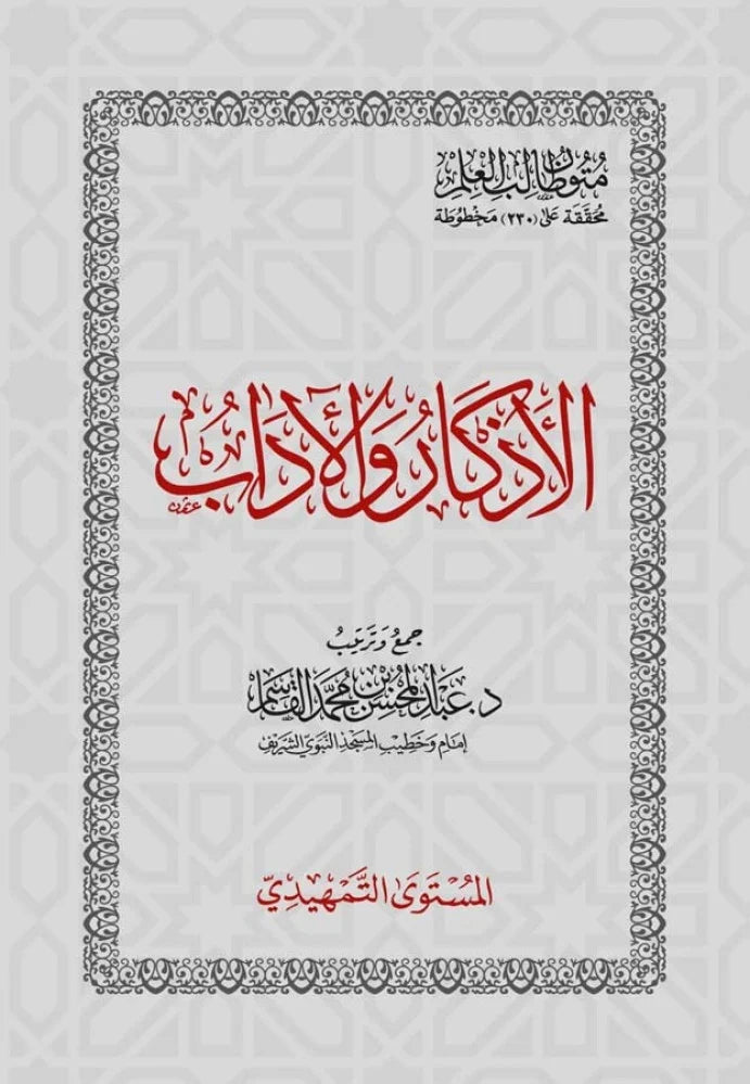 المستوى التمهيدي متون طالب العلم الاذكار والاداب جيب