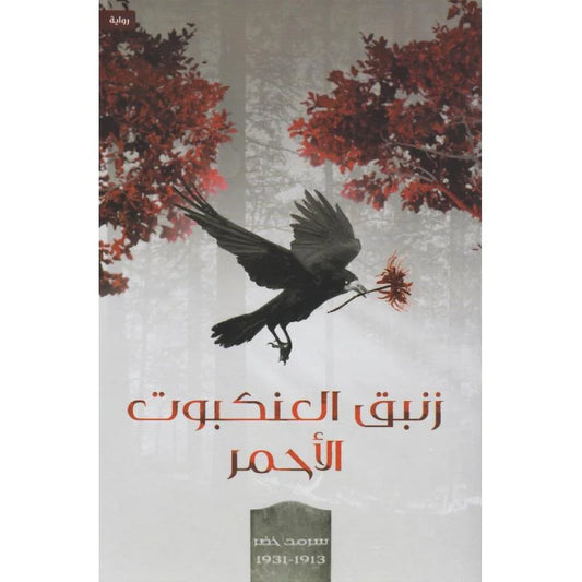 زنبق العنكبوت الأحمر