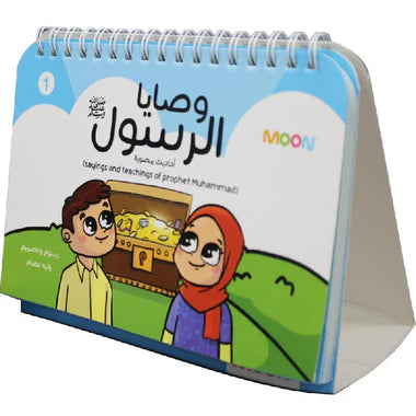 ‎وصايا الرسول أحدايث مصورة‎