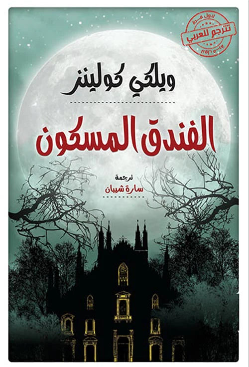 الفندق المسكون