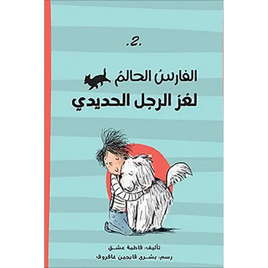 الفارس الحالم لغز الرجل الحديدى