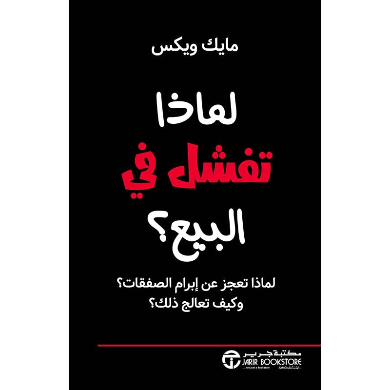 لماذا تفشل في البيع؟
