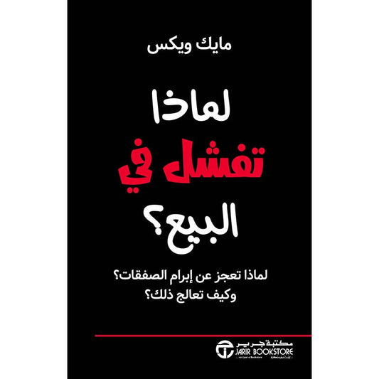 لماذا تفشل في البيع؟