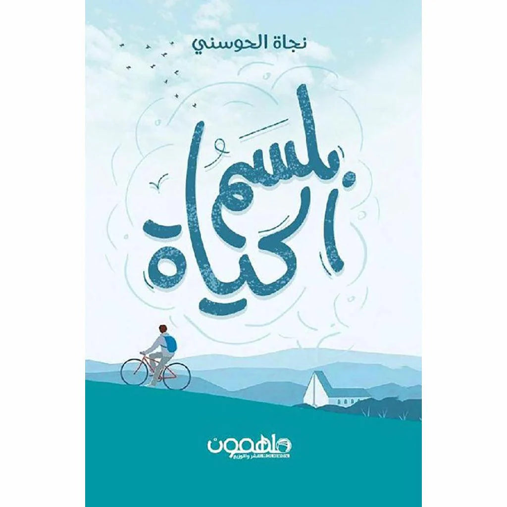 بلسم الحياة 