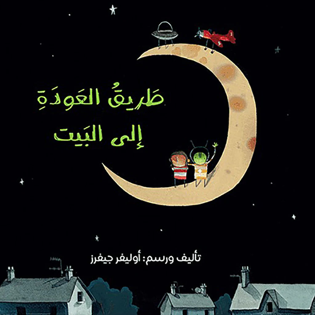 طريق العودة إلى البيت
