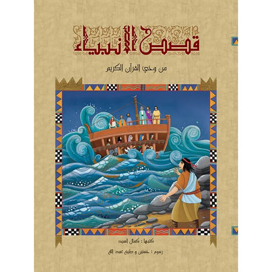 قصص الانبياء لليافعين