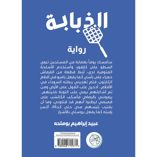 الذبابة