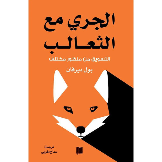 مع الثعالب التسويقي من وجهة نظر مختلفة