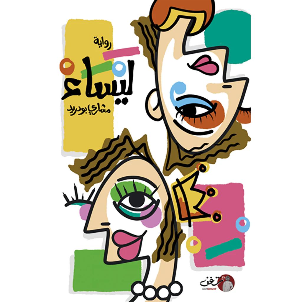 رواية ليساء - 2 جزء